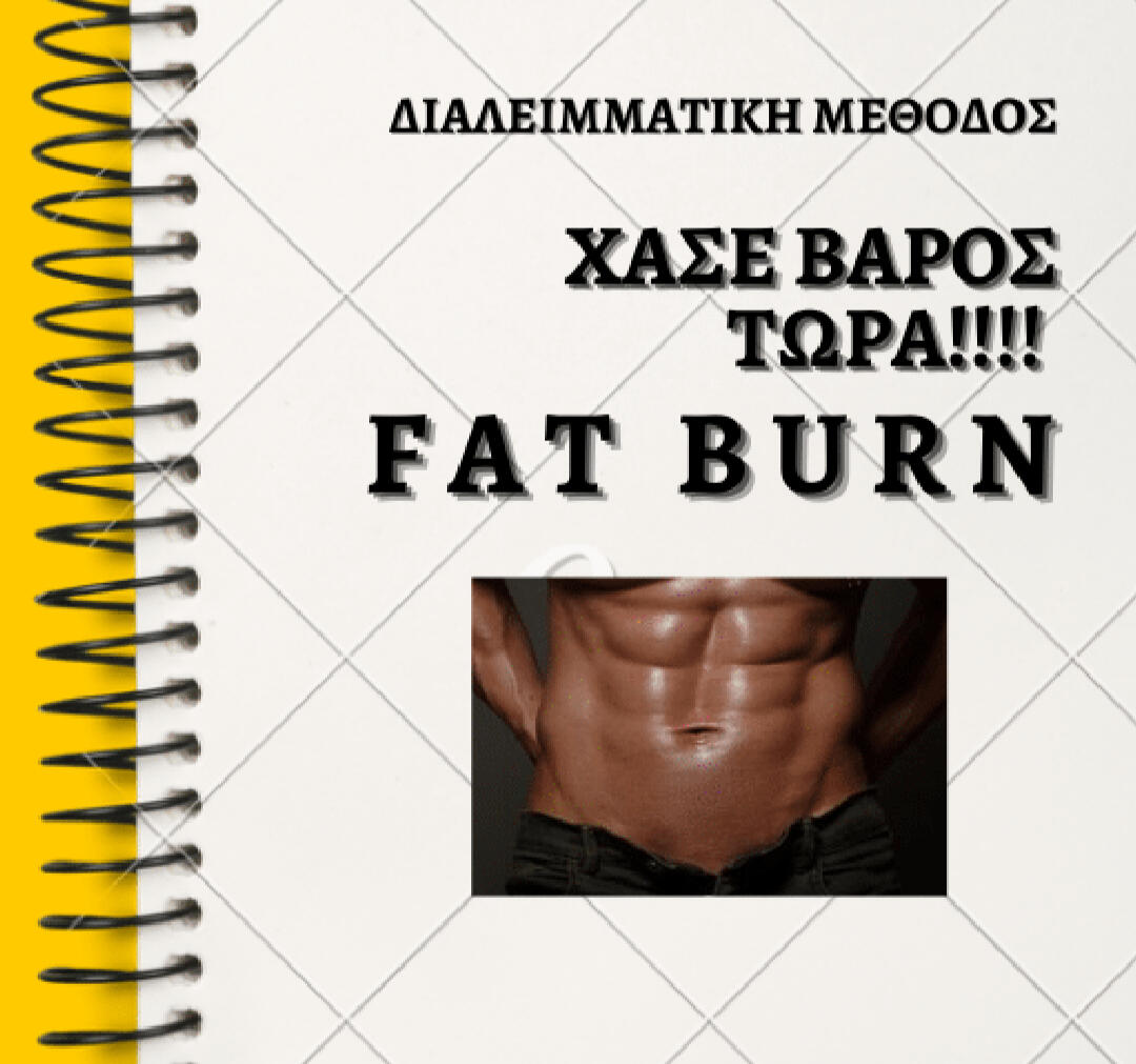 ΔΙΑΛΕΙΜΜΑΤΙΚΗ ΑΣΚΗΣΗ ΚΑΙ ΔΙΑΤΡΟΦΗ ΑΠΩΛΕΙΑΣ ΒΑΡΟΥΣ FAT BURN massage
